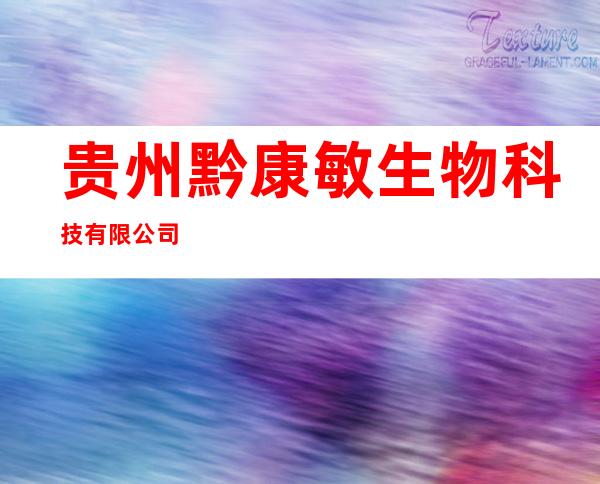 贵州黔康敏生物科技有限公司