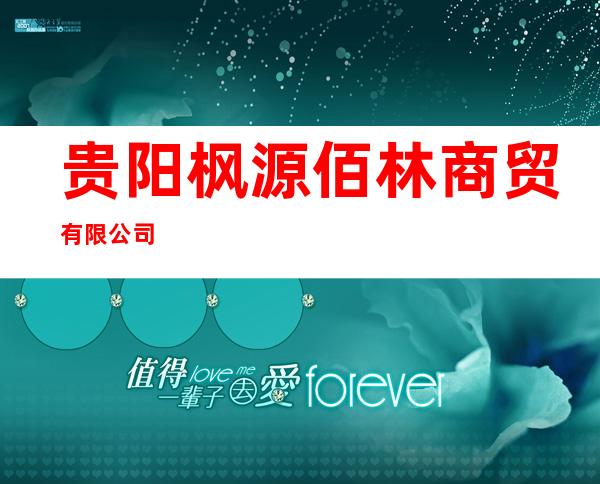 贵阳枫源佰林商贸有限公司