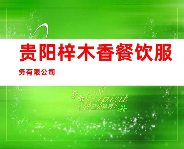 贵阳梓木香餐饮服务有限公司