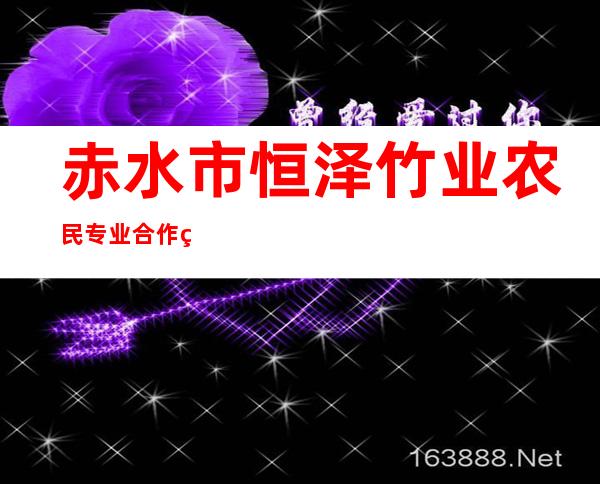 赤水市恒泽竹业农民专业合作社