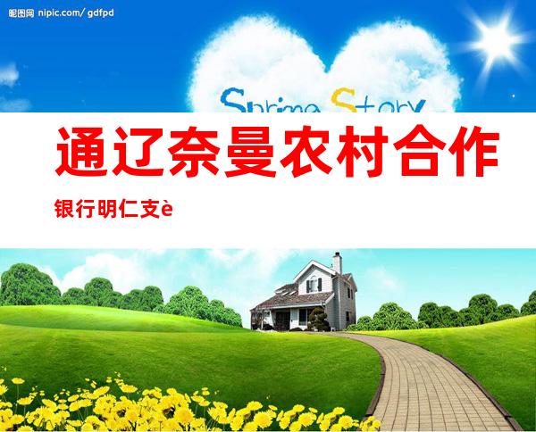 通辽奈曼农村合作银行明仁支行
