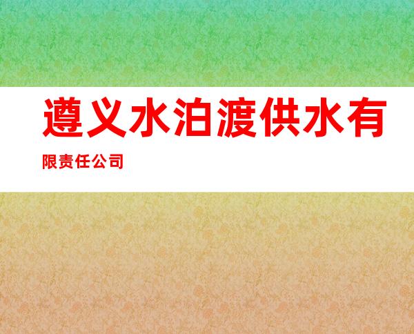 遵义水泊渡供水有限责任公司
