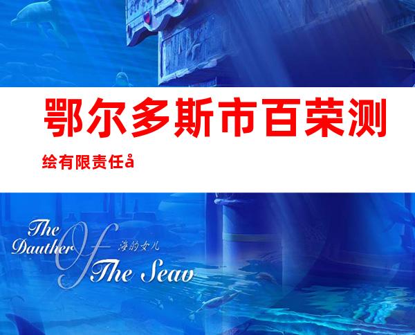 鄂尔多斯市百荣测绘有限责任公司