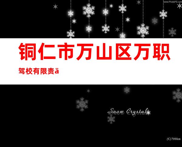 铜仁市万山区万职驾校有限责任公司