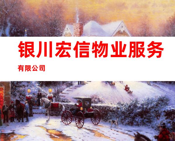 银川宏信物业服务有限公司