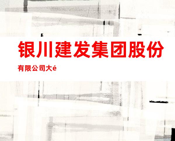 银川建发集团股份有限公司大阅城酒店运营分公司