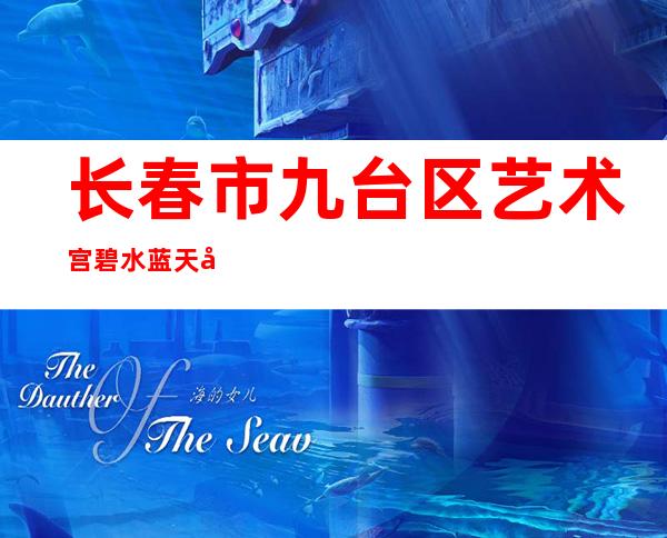 长春市九台区艺术宫碧水蓝天幼儿园有限公司