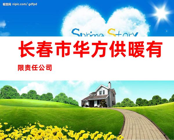 长春市华方供暖有限责任公司