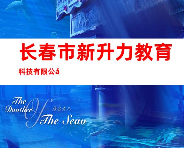 长春市新升力教育科技有限公司