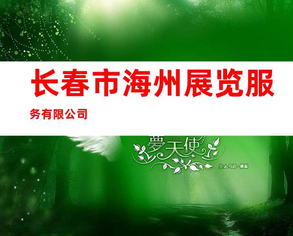 长春市海州展览服务有限公司