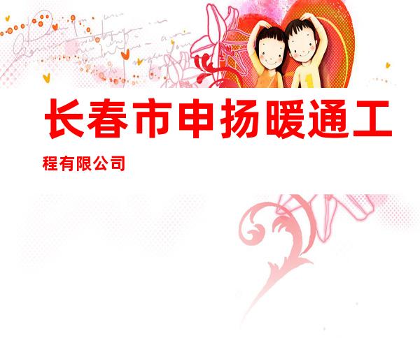 长春市申扬暖通工程有限公司