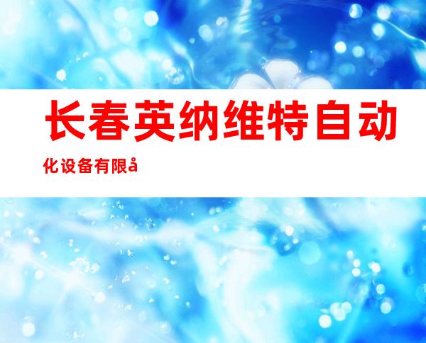 长春英纳维特自动化设备有限公司