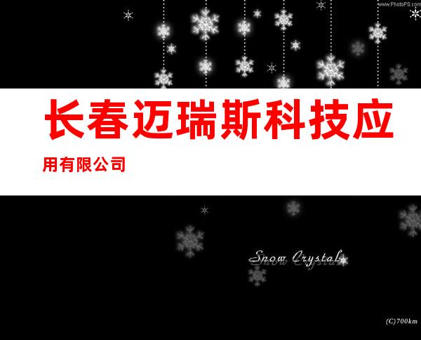 长春迈瑞斯科技应用有限公司