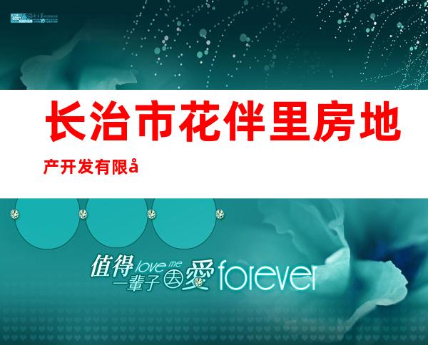 长治市花伴里房地产开发有限公司