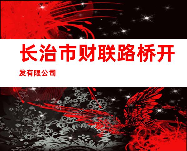 长治市财联路桥开发有限公司