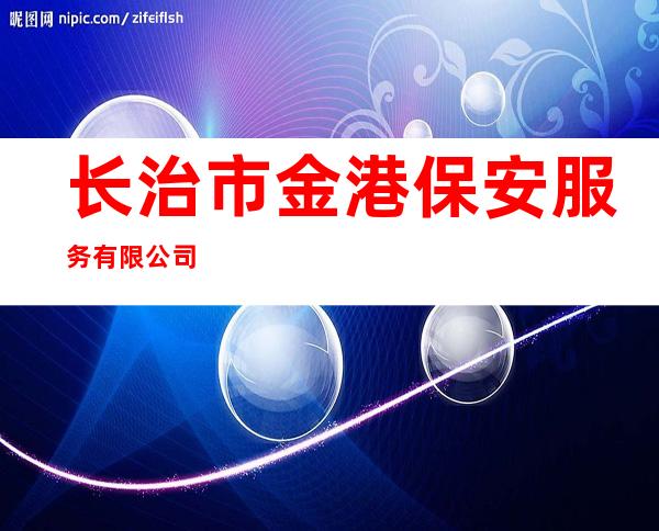 长治市金港保安服务有限公司