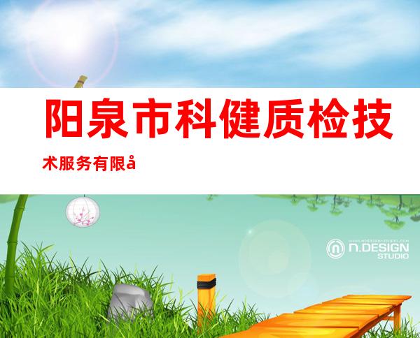 阳泉市科健质检技术服务有限公司