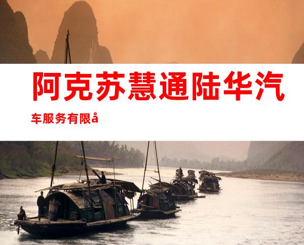 阿克苏慧通陆华汽车服务有限公司