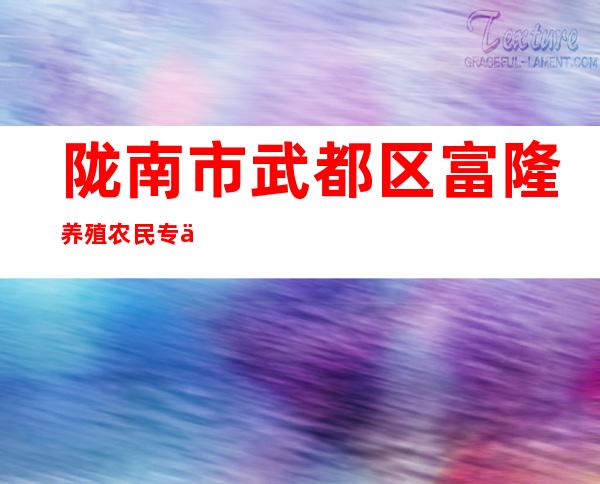 陇南市武都区富隆养殖农民专业合作社
