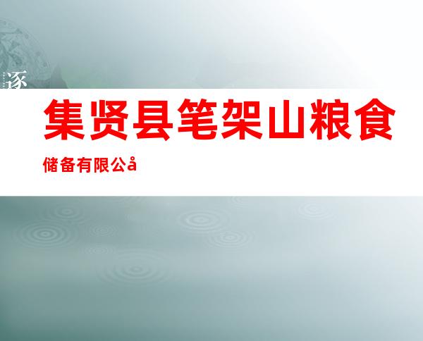 集贤县笔架山粮食储备有限公司
