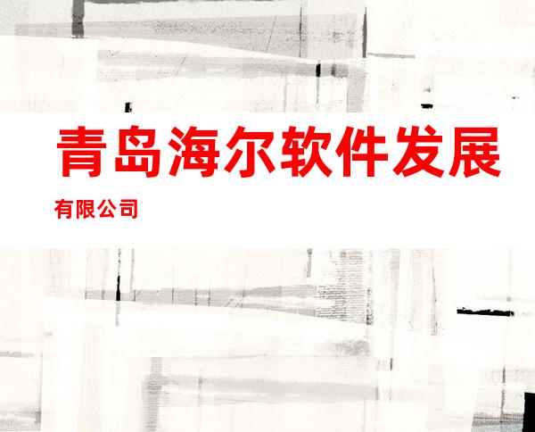 青岛海尔软件发展有限公司