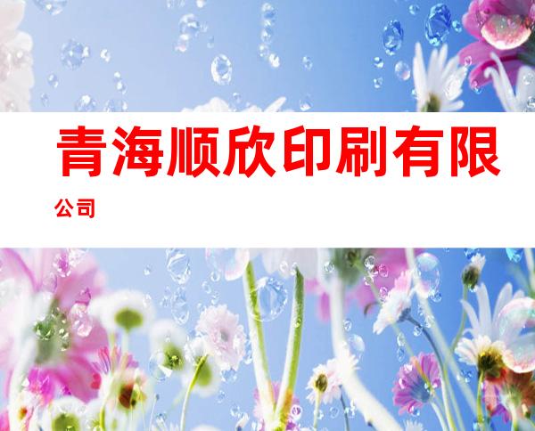 青海顺欣印刷有限公司
