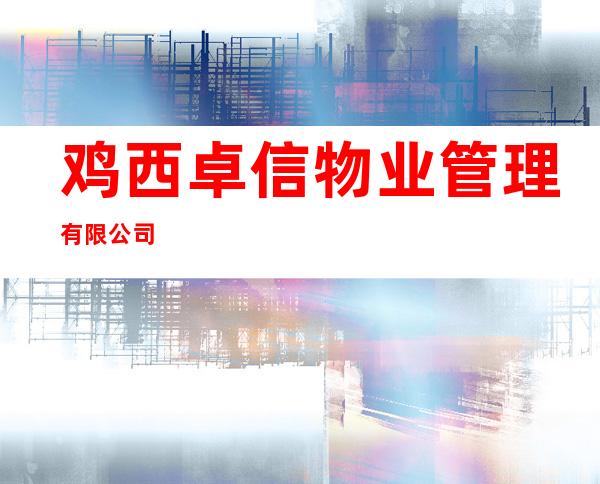 鸡西卓信物业管理有限公司