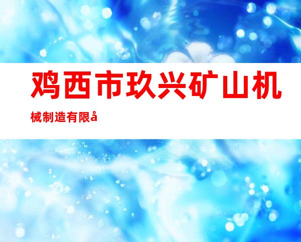 鸡西市玖兴矿山机械制造有限公司