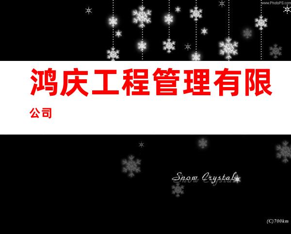鸿庆工程管理有限公司