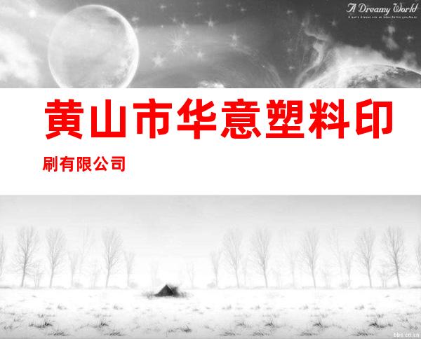 黄山市华意塑料印刷有限公司