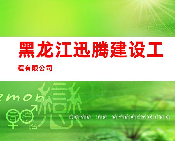 黑龙江迅腾建设工程有限公司