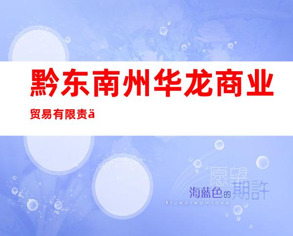 黔东南州华龙商业贸易有限责任公司