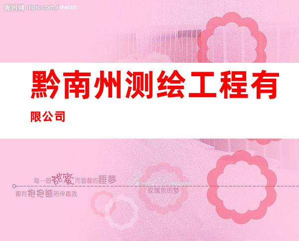 黔南州测绘工程有限公司