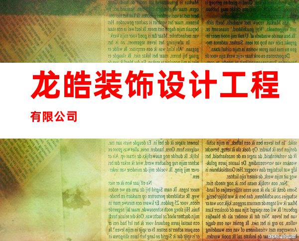 龙皓装饰设计工程有限公司