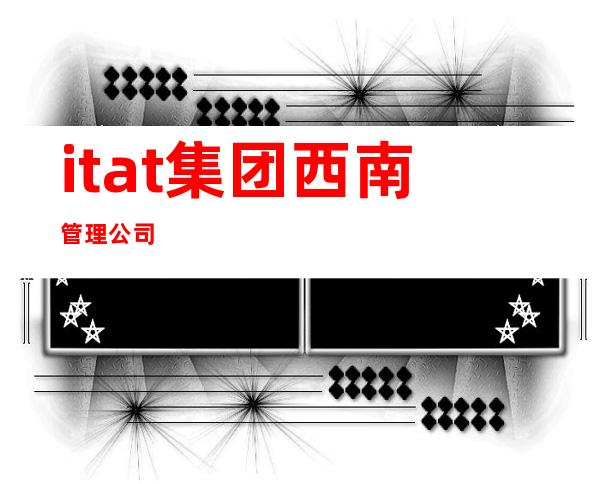 itat集团西南管理公司